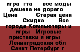 игра  гта 4   все моды дешева не дораго › Цена ­ 100 › Старая цена ­ 250 › Скидка ­ 6 - Все города Компьютеры и игры » Игровые приставки и игры   . Ленинградская обл.,Санкт-Петербург г.